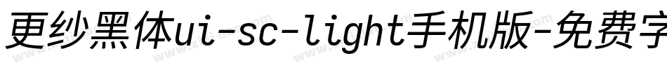 更纱黑体ui-sc-light手机版字体转换