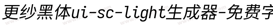 更纱黑体ui-sc-light生成器字体转换