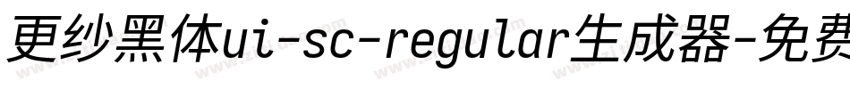 更纱黑体ui-sc-regular生成器字体转换