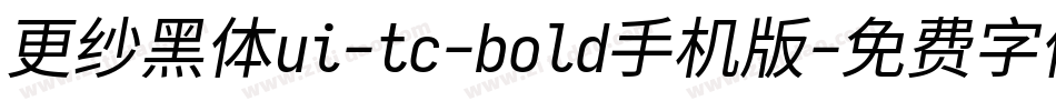 更纱黑体ui-tc-bold手机版字体转换
