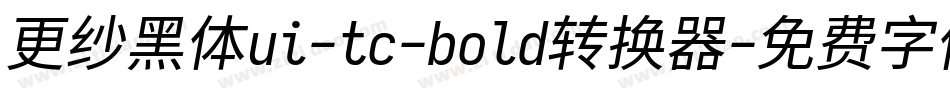更纱黑体ui-tc-bold转换器字体转换