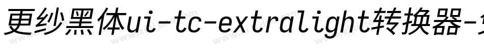 更纱黑体ui-tc-extralight转换器字体转换