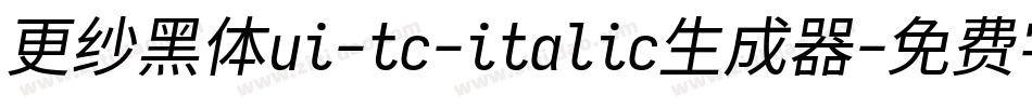 更纱黑体ui-tc-italic生成器字体转换