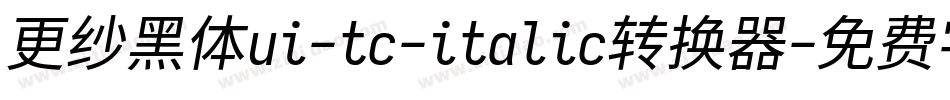 更纱黑体ui-tc-italic转换器字体转换