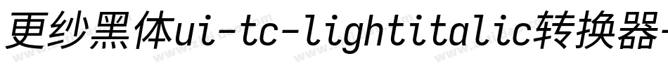 更纱黑体ui-tc-lightitalic转换器字体转换