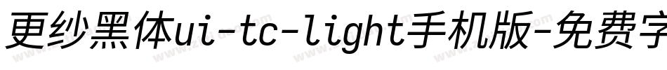 更纱黑体ui-tc-light手机版字体转换