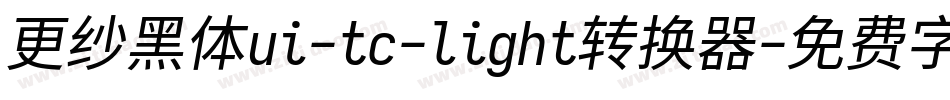 更纱黑体ui-tc-light转换器字体转换
