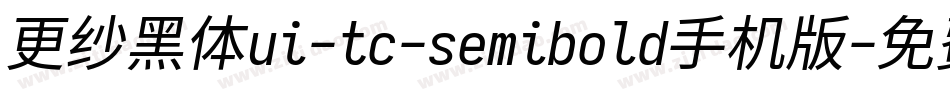 更纱黑体ui-tc-semibold手机版字体转换