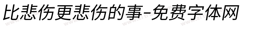 比悲伤更悲伤的事字体转换