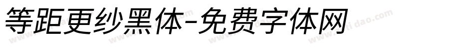 等距更纱黑体字体转换