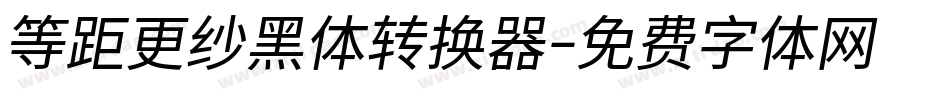 等距更纱黑体转换器字体转换