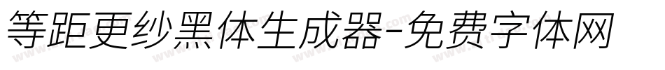 等距更纱黑体生成器字体转换