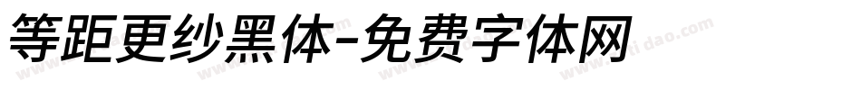等距更纱黑体字体转换