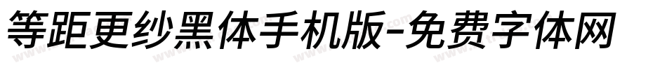 等距更纱黑体手机版字体转换