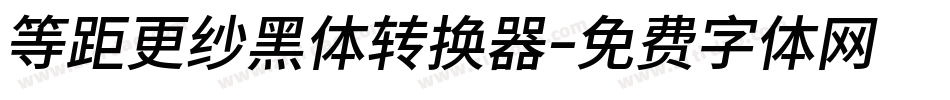等距更纱黑体转换器字体转换