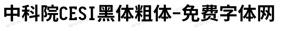 中科院CESI黑体粗体字体转换