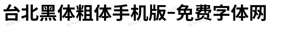 台北黑体粗体手机版字体转换