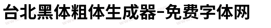 台北黑体粗体生成器字体转换