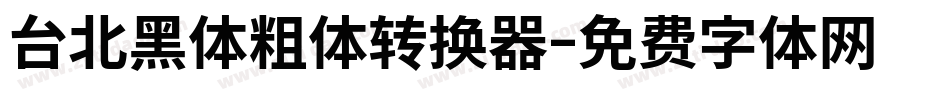 台北黑体粗体转换器字体转换