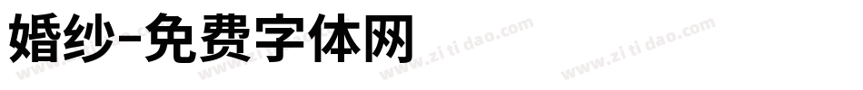 婚纱字体转换