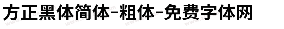 方正黑体简体-粗体字体转换