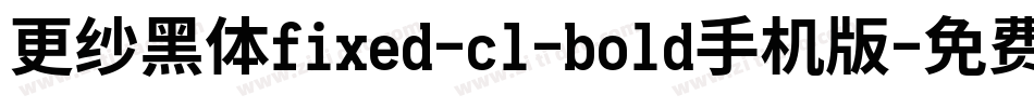 更纱黑体fixed-cl-bold手机版字体转换