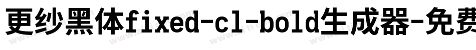 更纱黑体fixed-cl-bold生成器字体转换