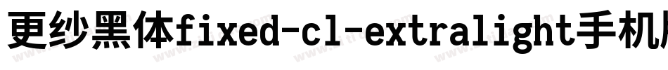 更纱黑体fixed-cl-extralight手机版字体转换