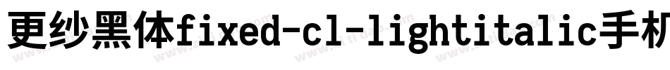 更纱黑体fixed-cl-lightitalic手机版字体转换