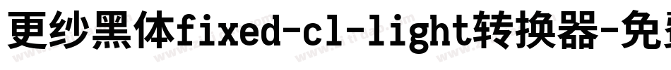 更纱黑体fixed-cl-light转换器字体转换