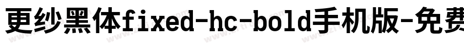 更纱黑体fixed-hc-bold手机版字体转换