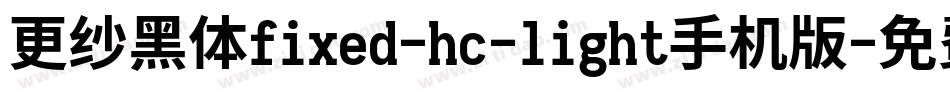更纱黑体fixed-hc-light手机版字体转换
