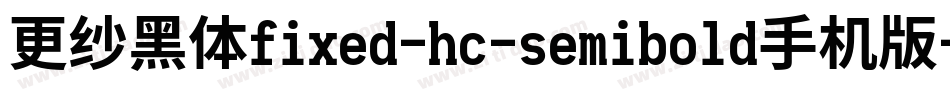 更纱黑体fixed-hc-semibold手机版字体转换