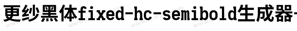 更纱黑体fixed-hc-semibold生成器字体转换