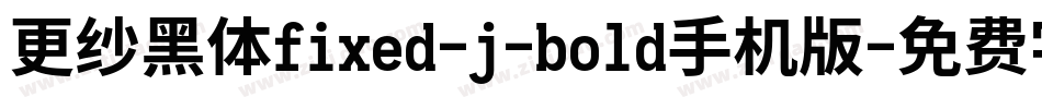 更纱黑体fixed-j-bold手机版字体转换