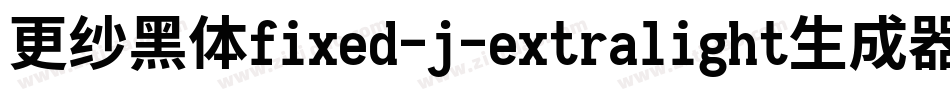 更纱黑体fixed-j-extralight生成器字体转换