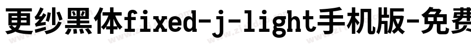更纱黑体fixed-j-light手机版字体转换