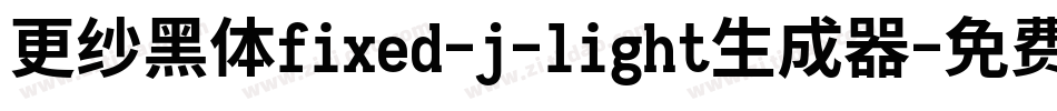 更纱黑体fixed-j-light生成器字体转换