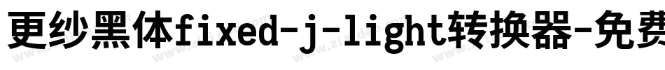 更纱黑体fixed-j-light转换器字体转换