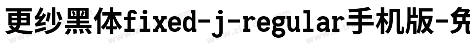 更纱黑体fixed-j-regular手机版字体转换