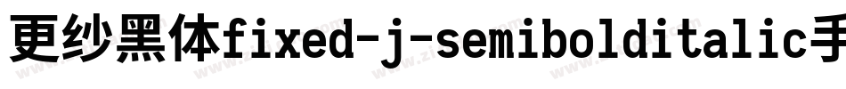 更纱黑体fixed-j-semibolditalic手机版字体转换