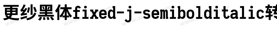 更纱黑体fixed-j-semibolditalic转换器字体转换