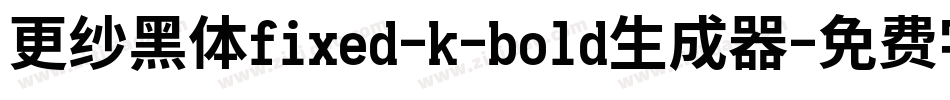 更纱黑体fixed-k-bold生成器字体转换