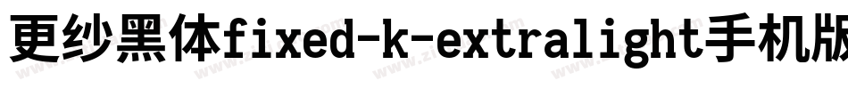 更纱黑体fixed-k-extralight手机版字体转换