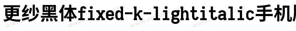 更纱黑体fixed-k-lightitalic手机版字体转换