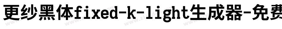 更纱黑体fixed-k-light生成器字体转换