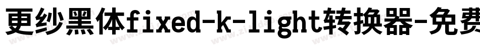 更纱黑体fixed-k-light转换器字体转换