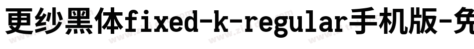 更纱黑体fixed-k-regular手机版字体转换