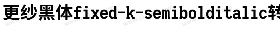 更纱黑体fixed-k-semibolditalic转换器字体转换