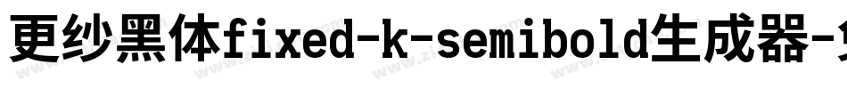 更纱黑体fixed-k-semibold生成器字体转换